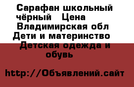 Сарафан школьный чёрный › Цена ­ 300 - Владимирская обл. Дети и материнство » Детская одежда и обувь   